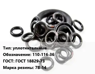 Кольцо РТИ уплотнительные 110-116-36 ГОСТ: ГОСТ 18829-73 7В-14